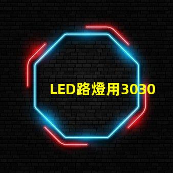 LED路燈用3030貼片燈珠怎么樣？以歐司朗3030為例不考慮電源的情況下做幾年質保合適？